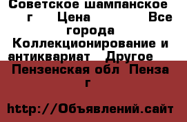 Советское шампанское 1961 г.  › Цена ­ 50 000 - Все города Коллекционирование и антиквариат » Другое   . Пензенская обл.,Пенза г.